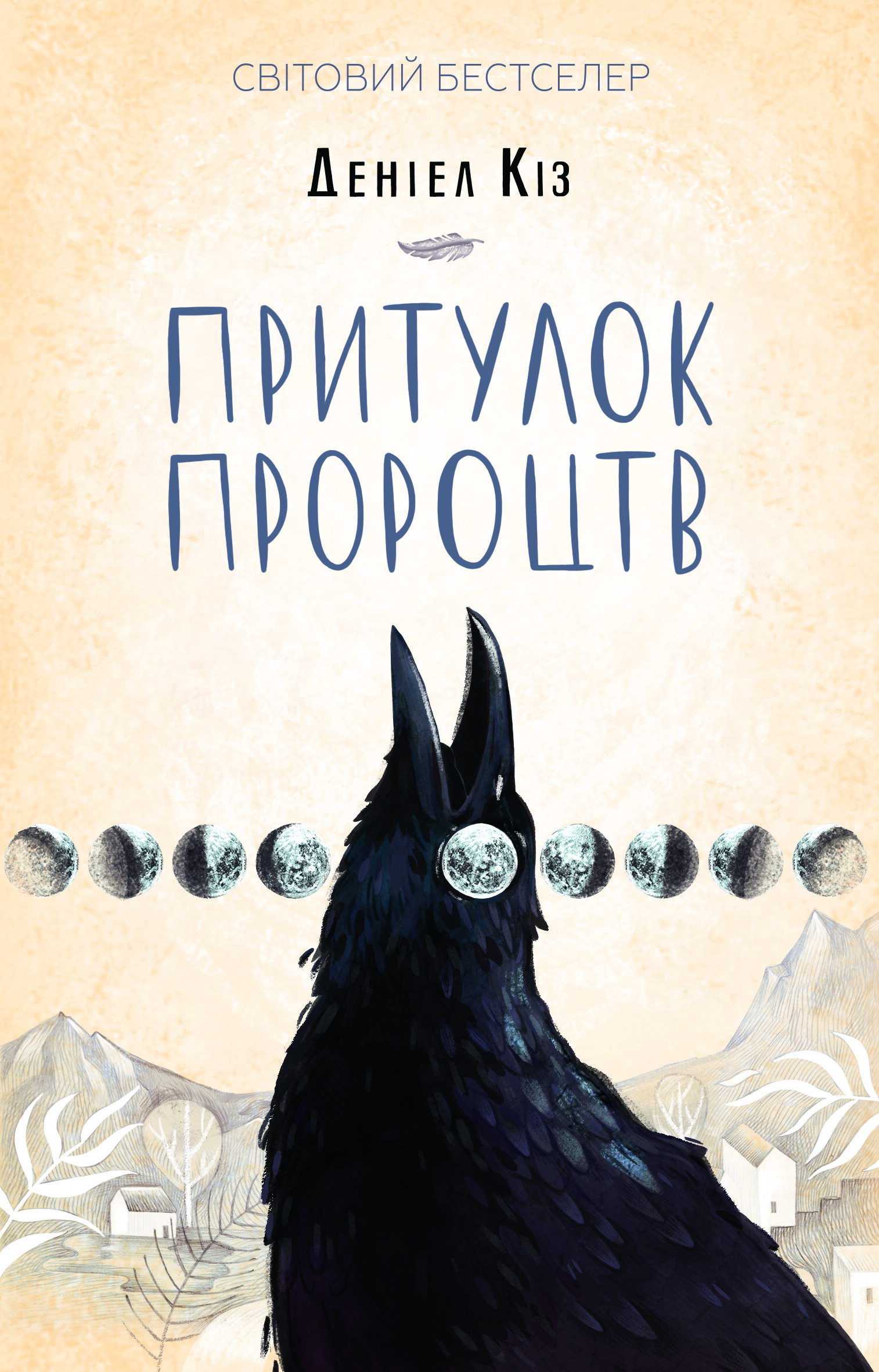 Притулок пророцтв