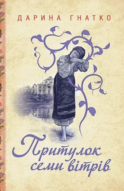 Притулок семи вітрів