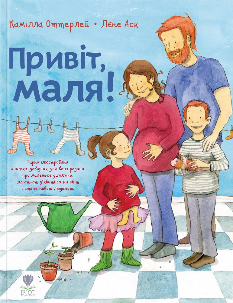 Привіт, маля!