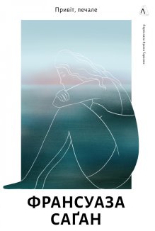 Привіт, печале