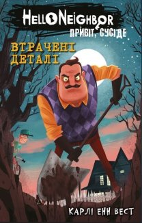 Привіт, сусіде. Книга 1. Втрачені деталі (Маркетплейс)