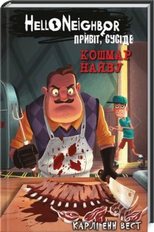 Привіт, сусіде. Книга 2: Кошмар наяву