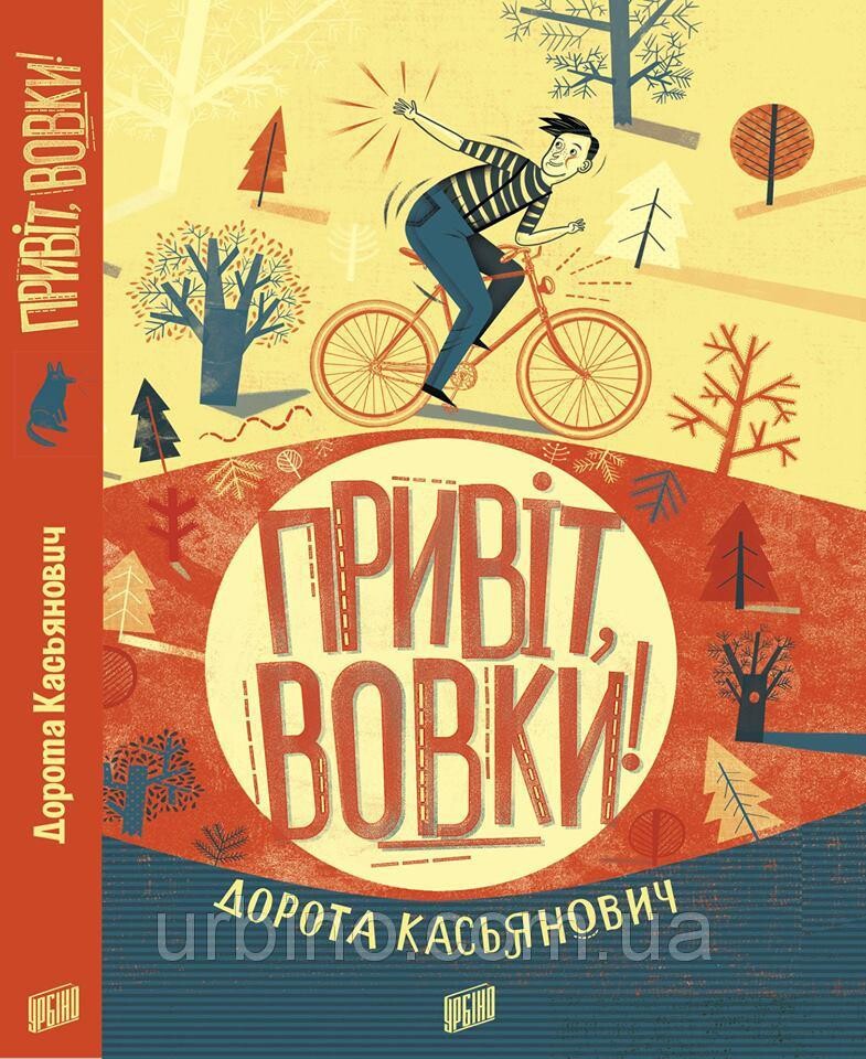 Привіт, вовки!