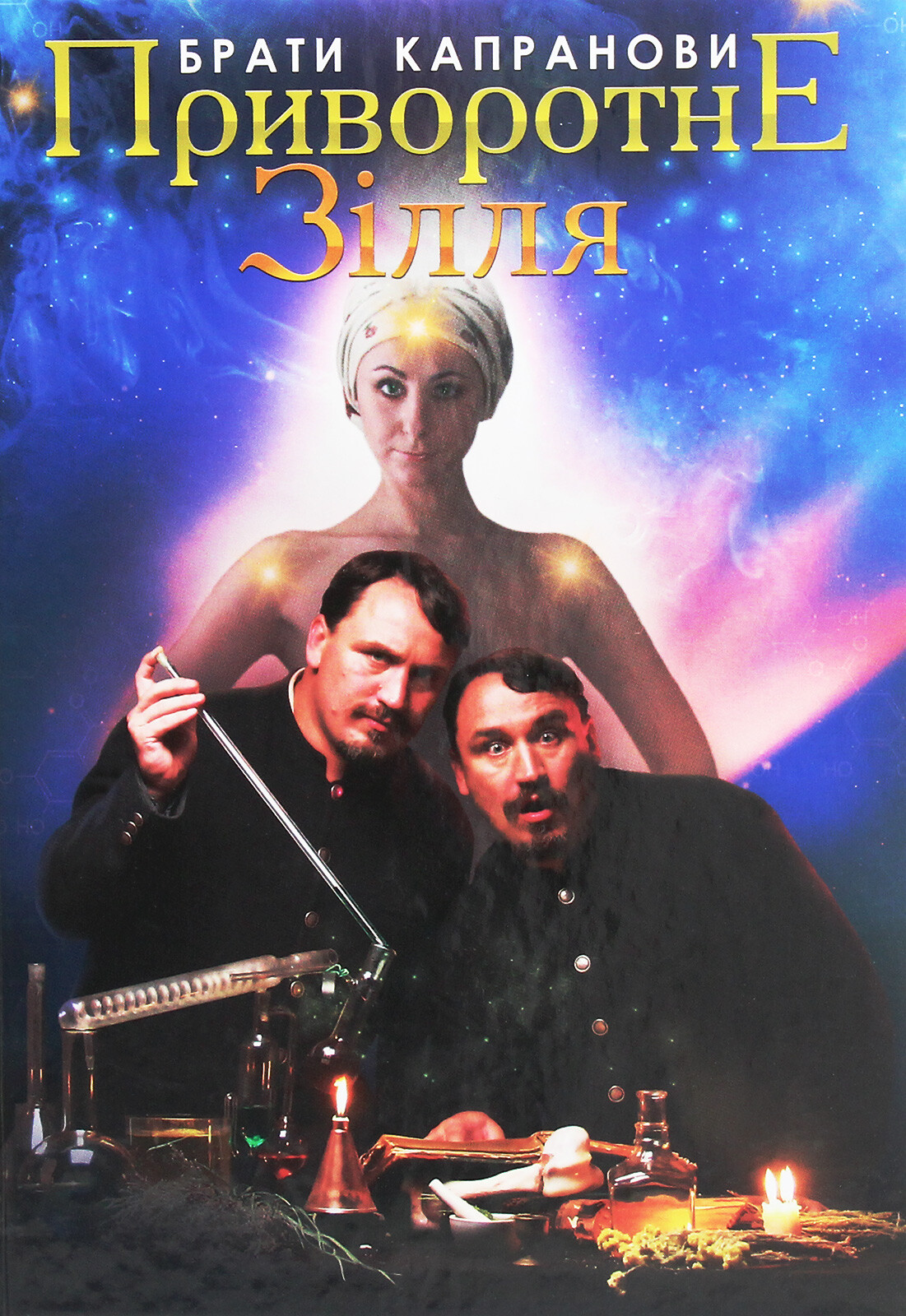 Приворотне зілля