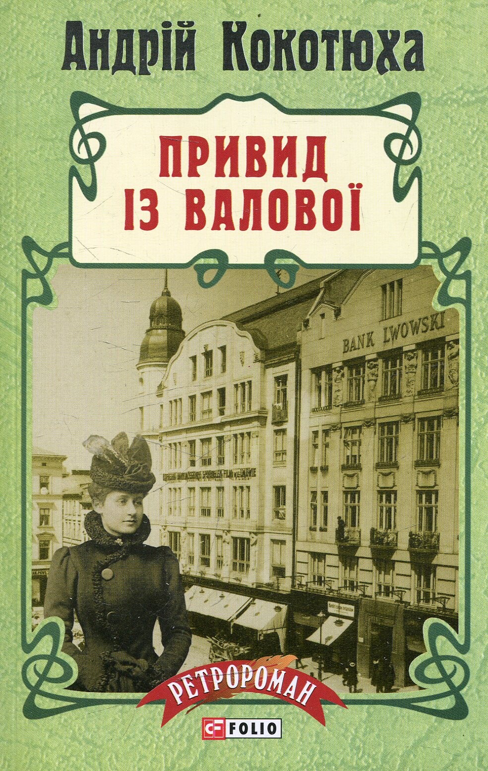 Привид iз Валової