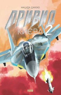 Привид Києва 2