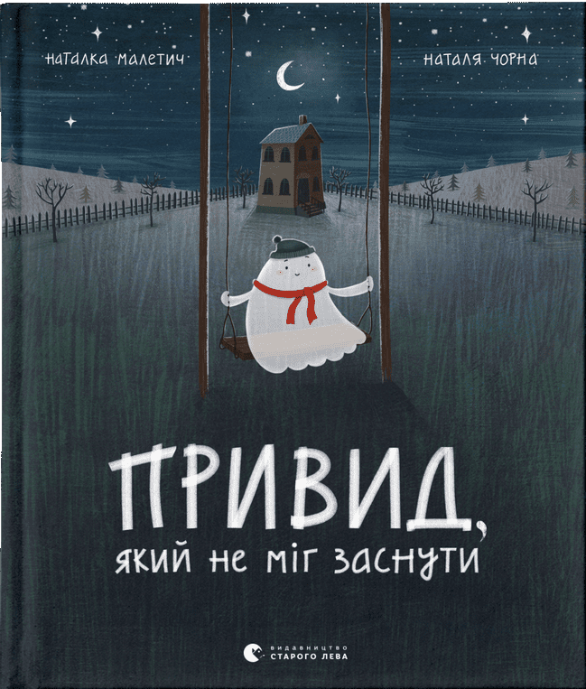 Привид, який не міг заснути