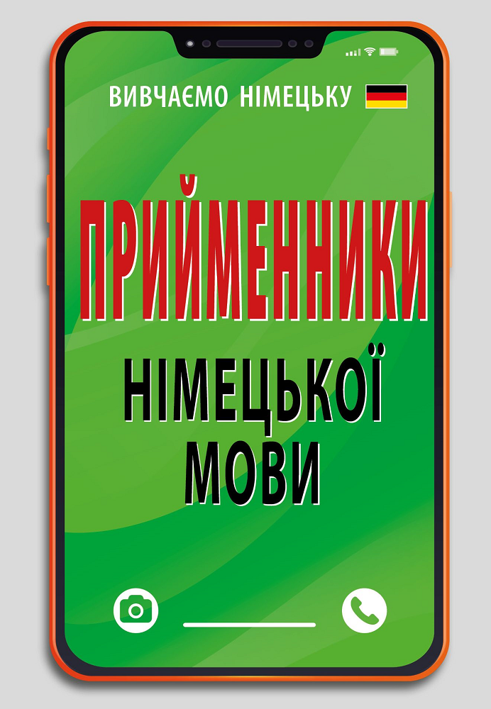 Прийменники німецької мови