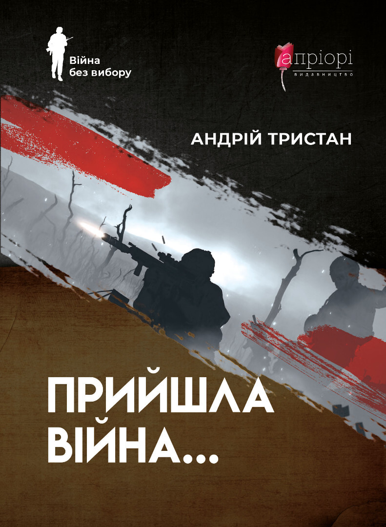 Прийшла війна...