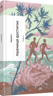 Пшениця достигає