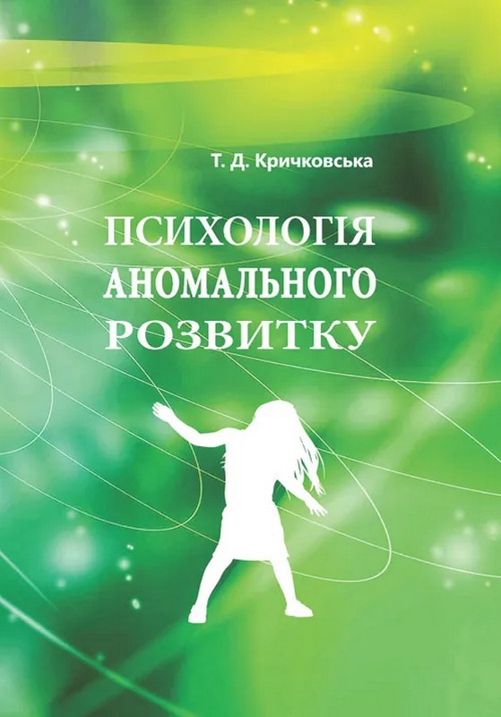 Психологія аномального розвитку
