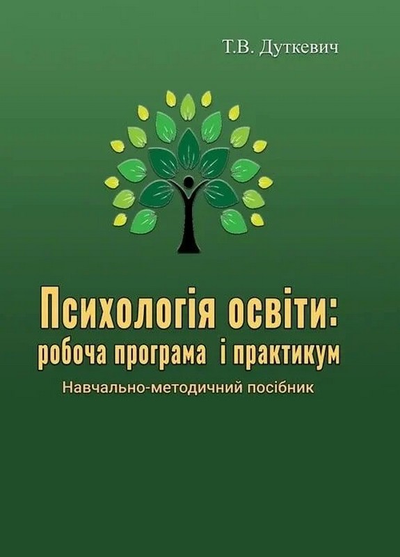 Психологія освіти: робоча програма і практикум