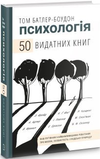 Психологія. 50 видатних книг.  Ваш путівник найважливішими роботами про мозок, особистість і людську природу