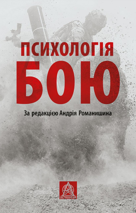 Психологія бою