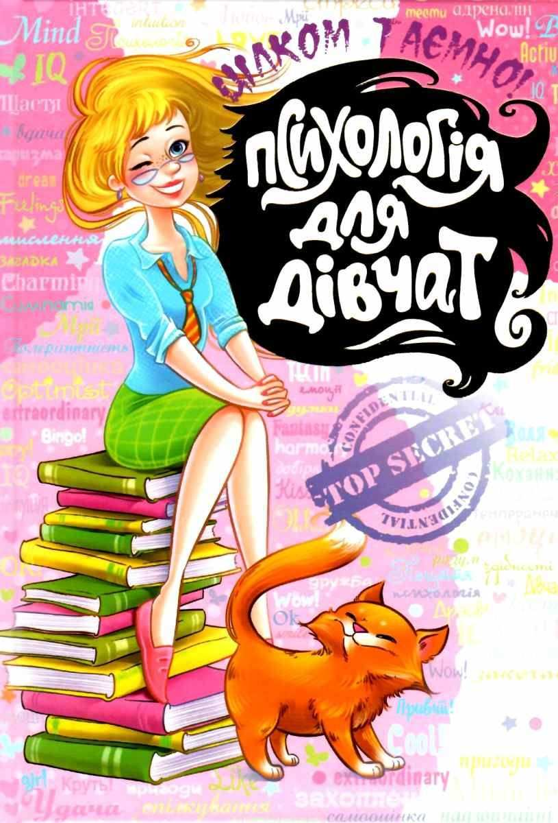 Психологія для дівчат. Цілком таємно