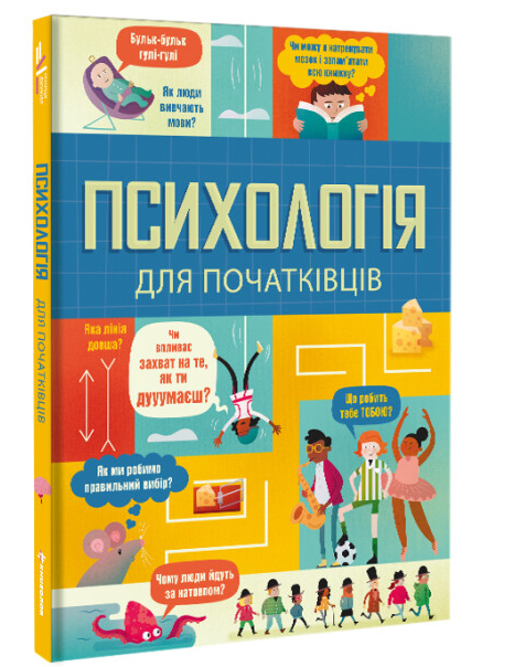 Психологія для початківців