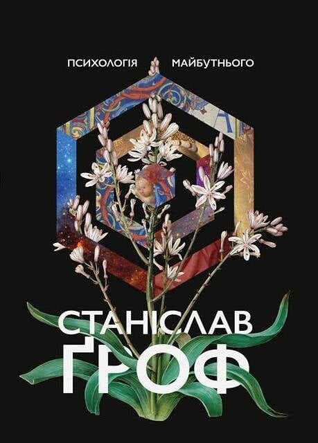 Психологія майбутнього