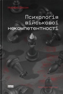 Психологія військової некомпетентності
