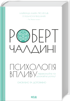 Психологія впливу. Оновлено та доповнено (Електронна книга)