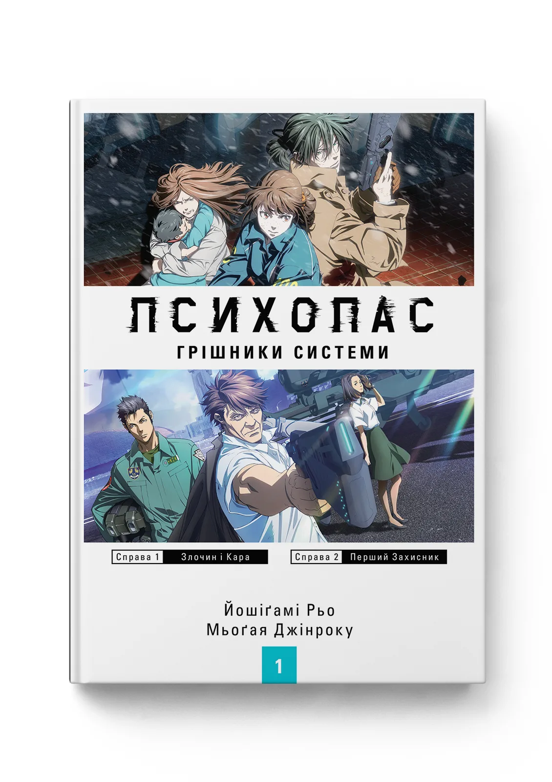 Психопас. Грішники системи. Книга 1 (новела)