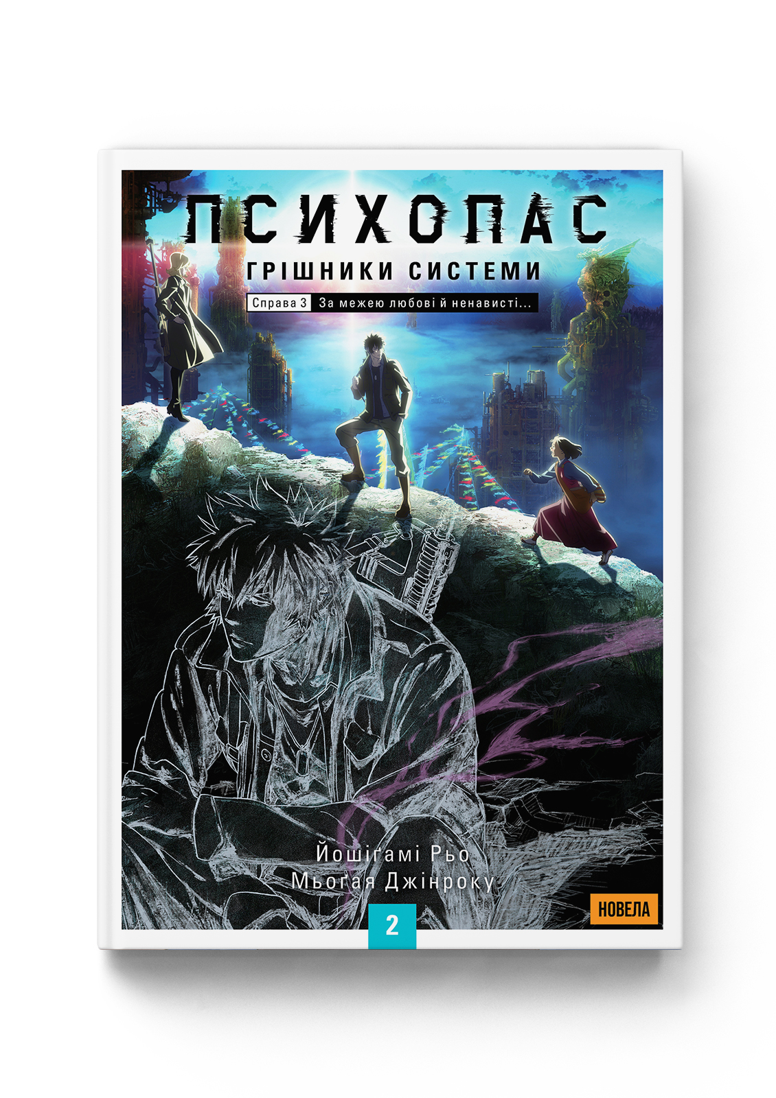 Психопас. Грішники системи. Книга 2 (новела)