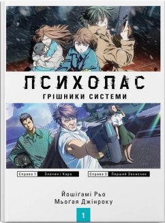 Психопас. Грішники системи. Книга 1