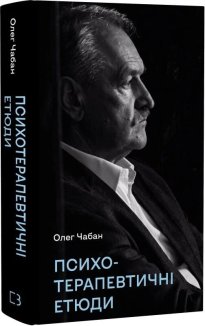 Психотерапевтичні етюди