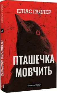 Пташечка мовчить. Книга 2