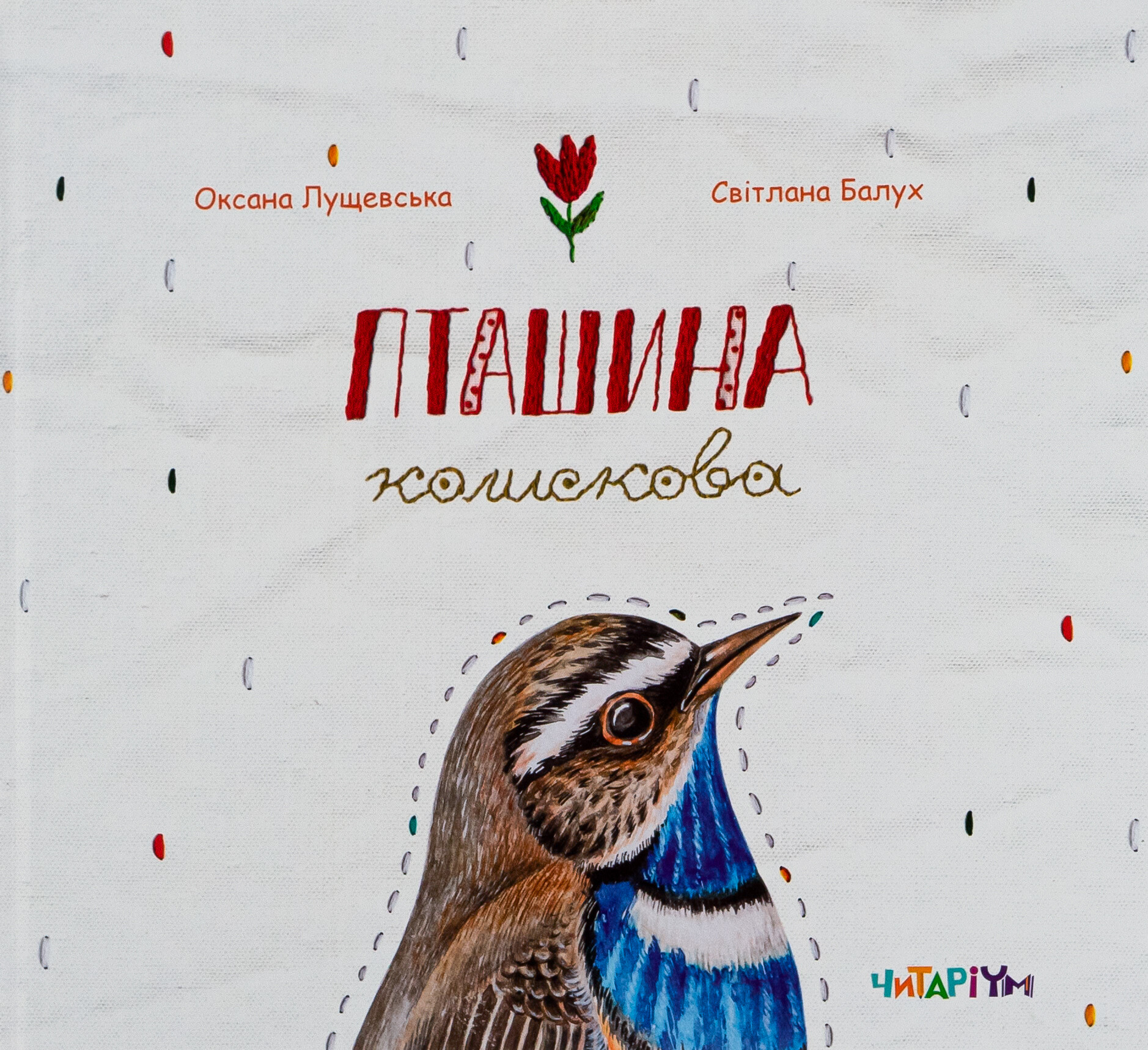 Пташина колискова