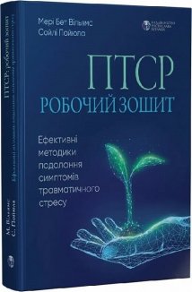 ПТСР: робочий зошит. Ефективні методики подолання симптомів травматичного стресу
