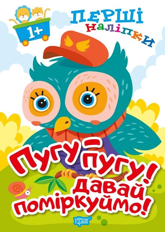 Пугу-пугу! Давай поміркуймо!