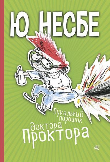 Пукальний порошок доктора Проктора