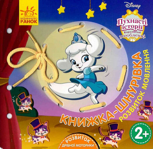 Пухнасті історії. Королівські улюбленці. Розвиток мовлення. Книжка-шнурівка