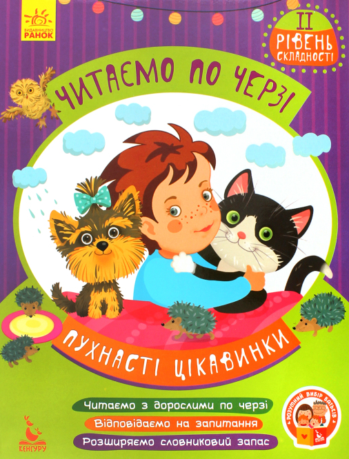 Пухнасті цікавинки. Читаємо по черзі. 2 рівень складності