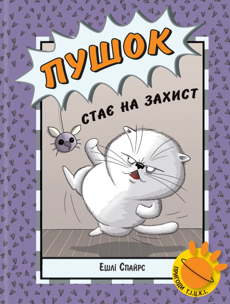 Пушок стає на захист