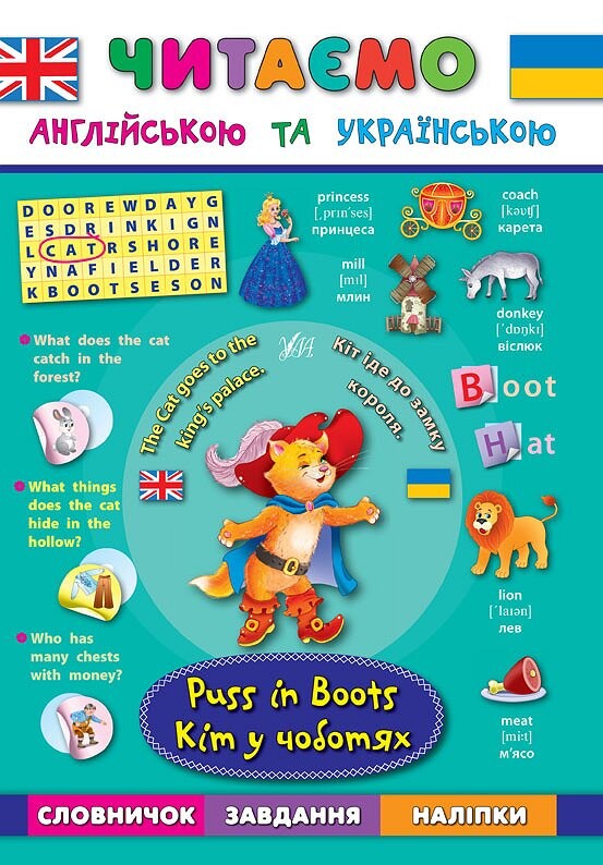 Puss in Вoots. Кіт у чоботях