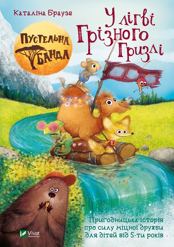 Пустельна банда. У лiгві Грiзного Гризлi