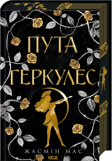 Легендарні лиходії. Книга 2. Пута Геркулес