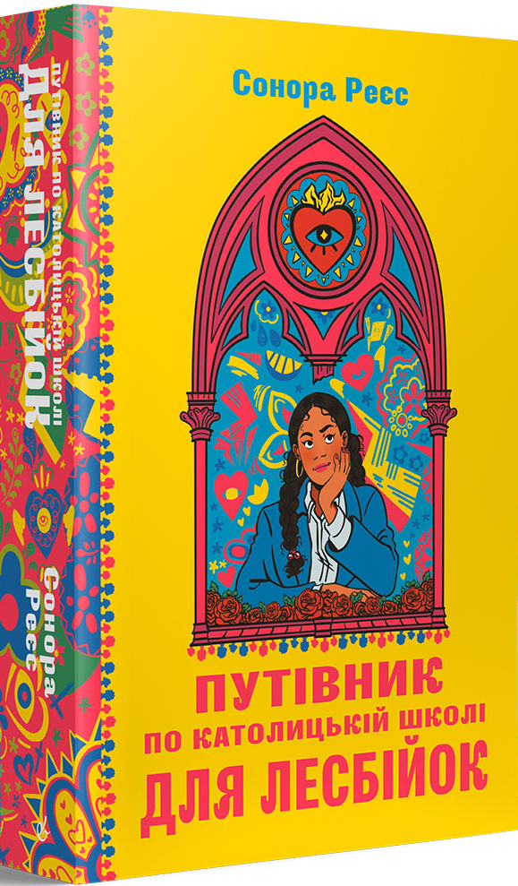 Путівник по католицькій школі для лесбійок