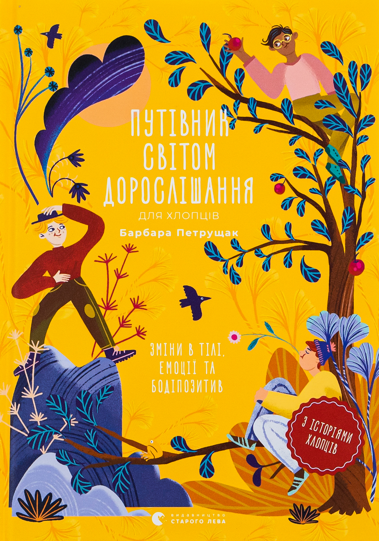 Путівник світом дорослішання для хлопців