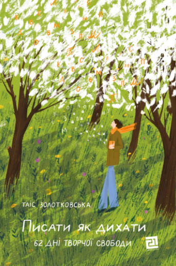 Писати як дихати. 62 дні творчої свободи