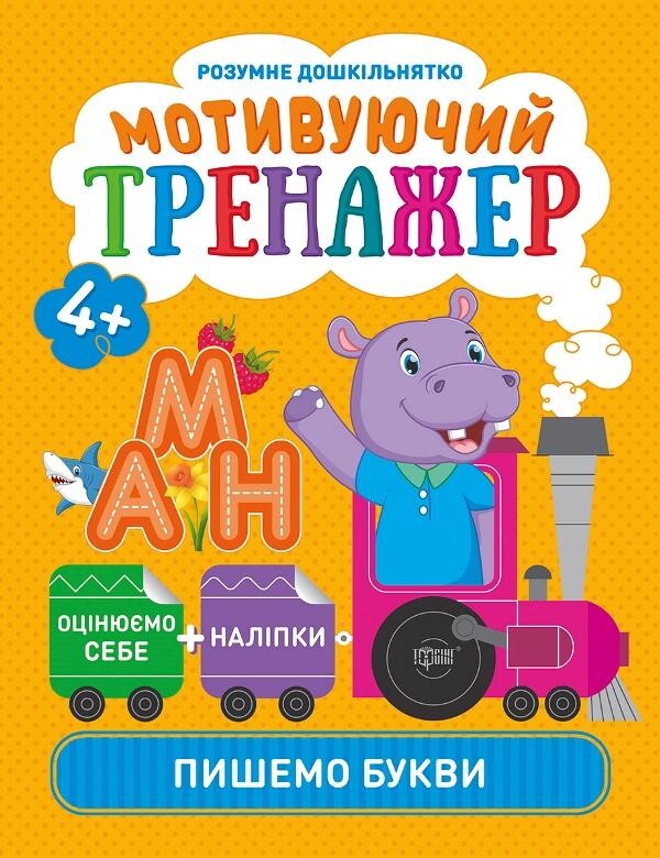 Пишемо букви. Мотивуючий тренажер