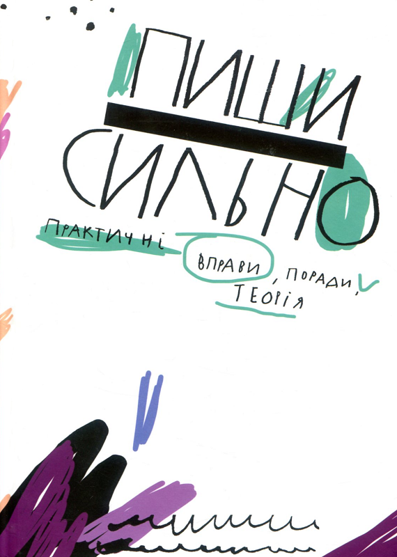 Пиши сильно. Практичні вправи, поради. Теорія