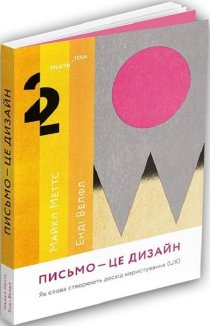 Письмо - це дизайн: Як слова створюють досвід користування (UX)