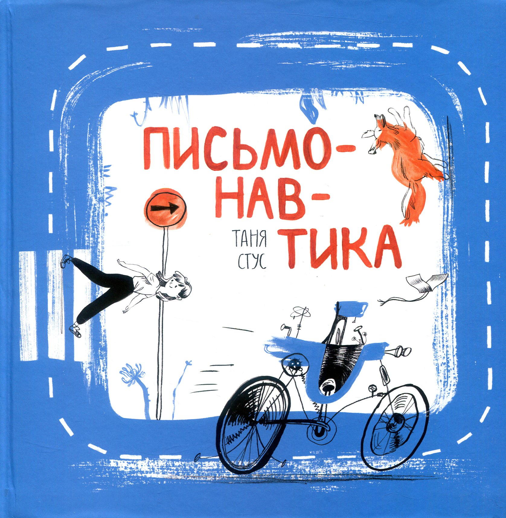 Письмонавтика