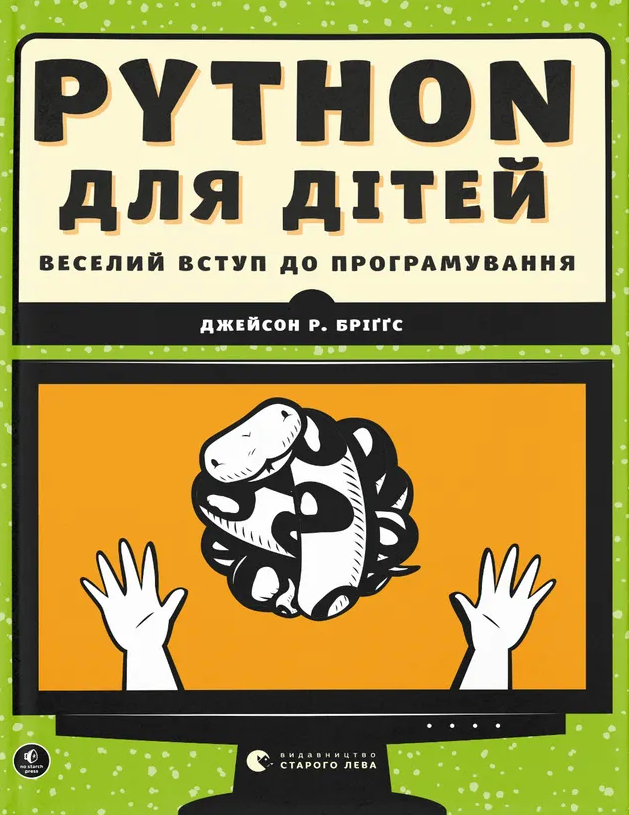 Python для дітей. Веселий вступ до програмування