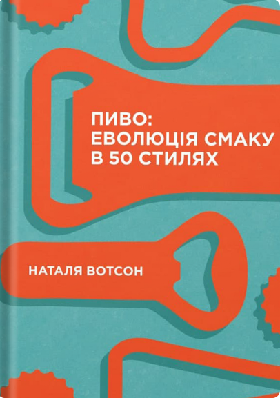 Пиво. Еволюція смаку в 50 стилях