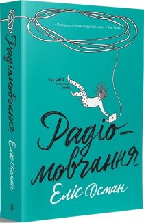 Радіомовчання