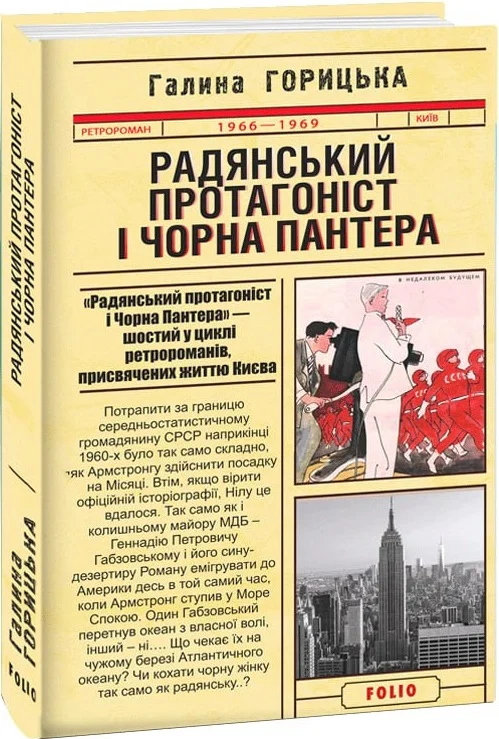 Радянський протагоніст і Чорна Пантера (1966–1969)