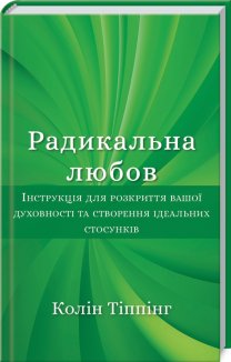 Радикальна Любов. Інструкція для розкриття вашої духовності та створення ідеальних стосунків